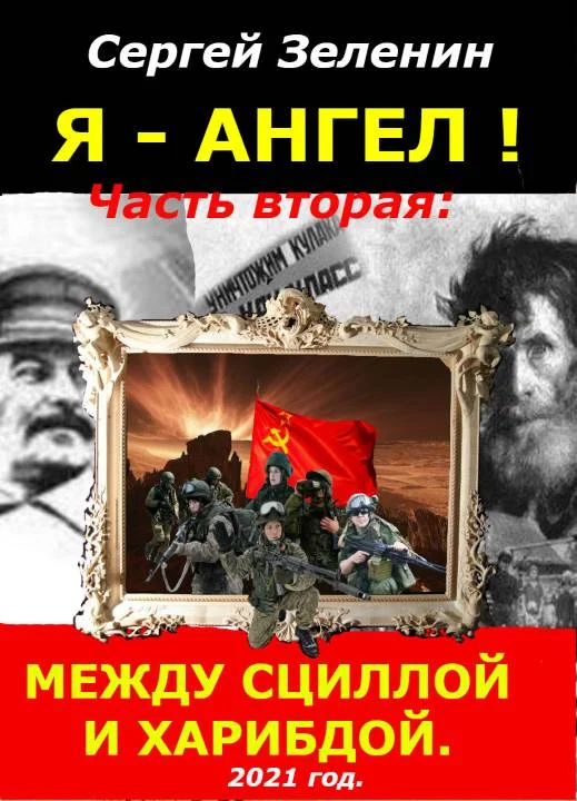 Обложка Между Сциллой и Харибдой