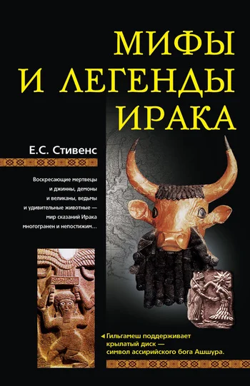Обложка Мифы и легенды Ирака