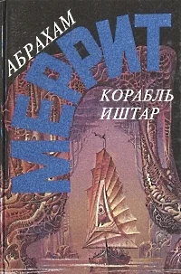 Обложка Корабль Иштар. Семь шагов к Сатане