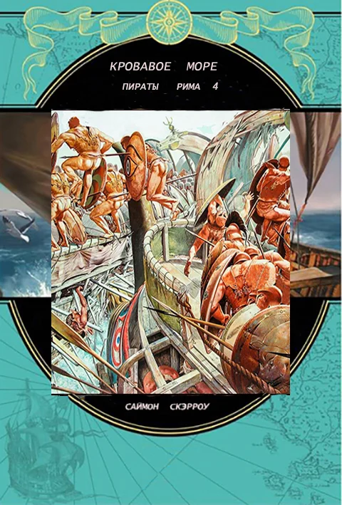 Обложка Кровавое море