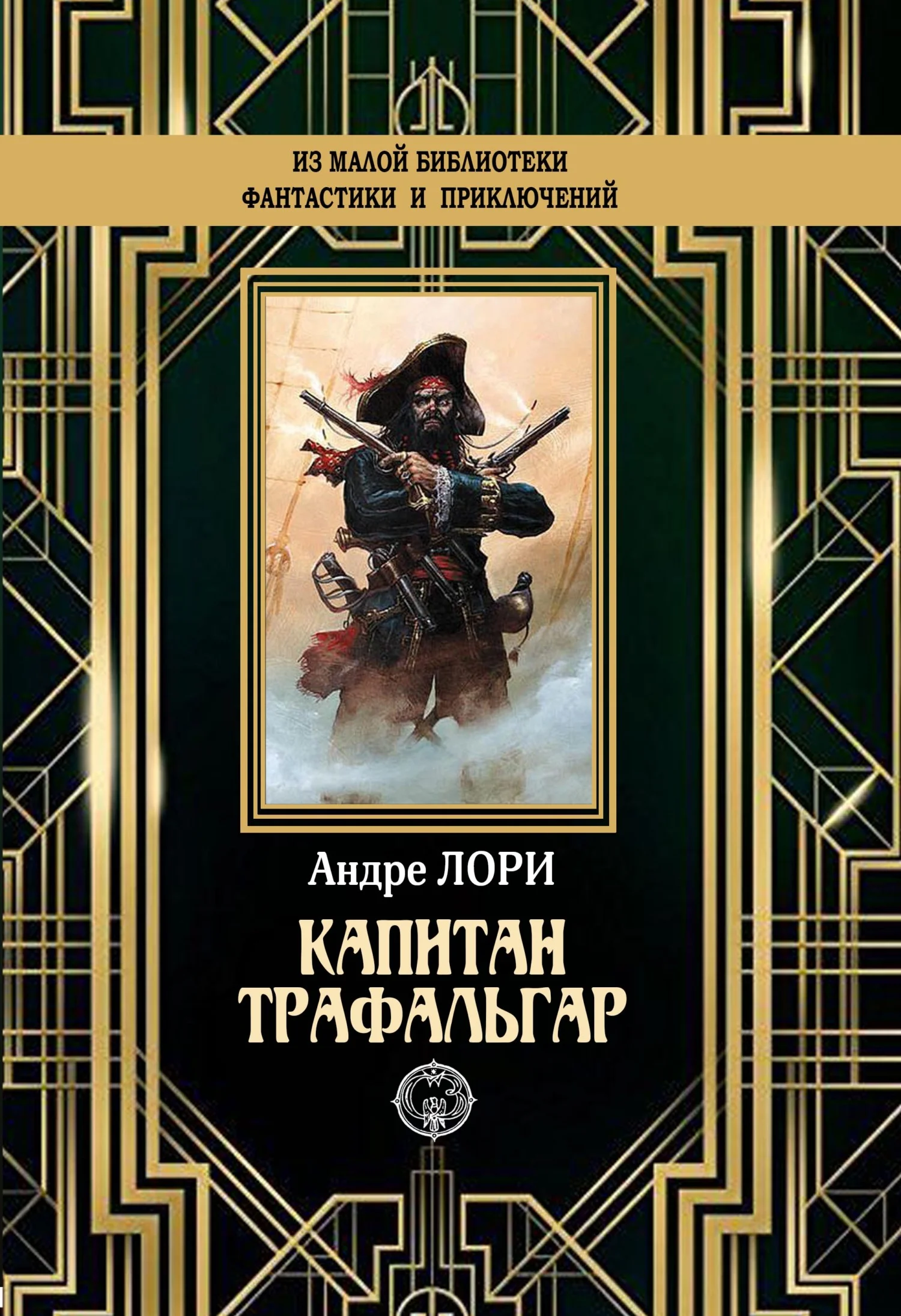 Обложка Капитан Трафальгар