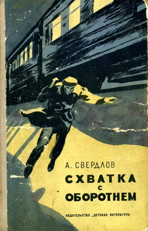 Обложка Схватка с Оборотнем