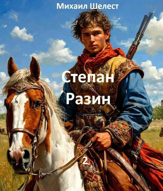 Обложка Степан Разин 2
