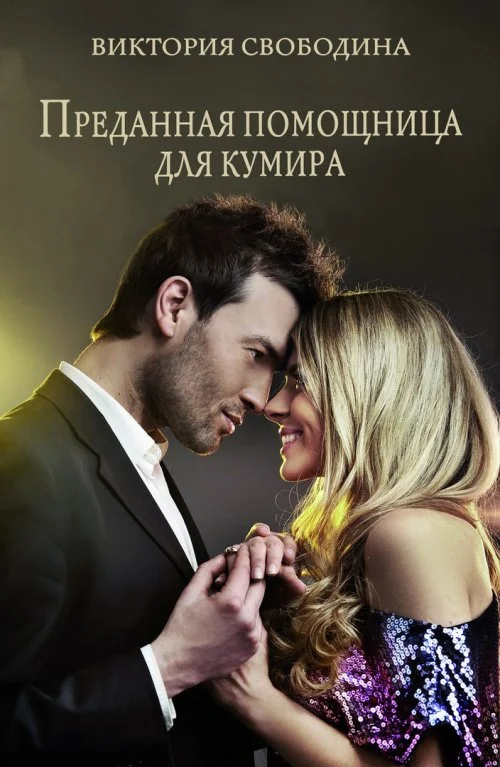 Обложка Преданная помощница для кумира