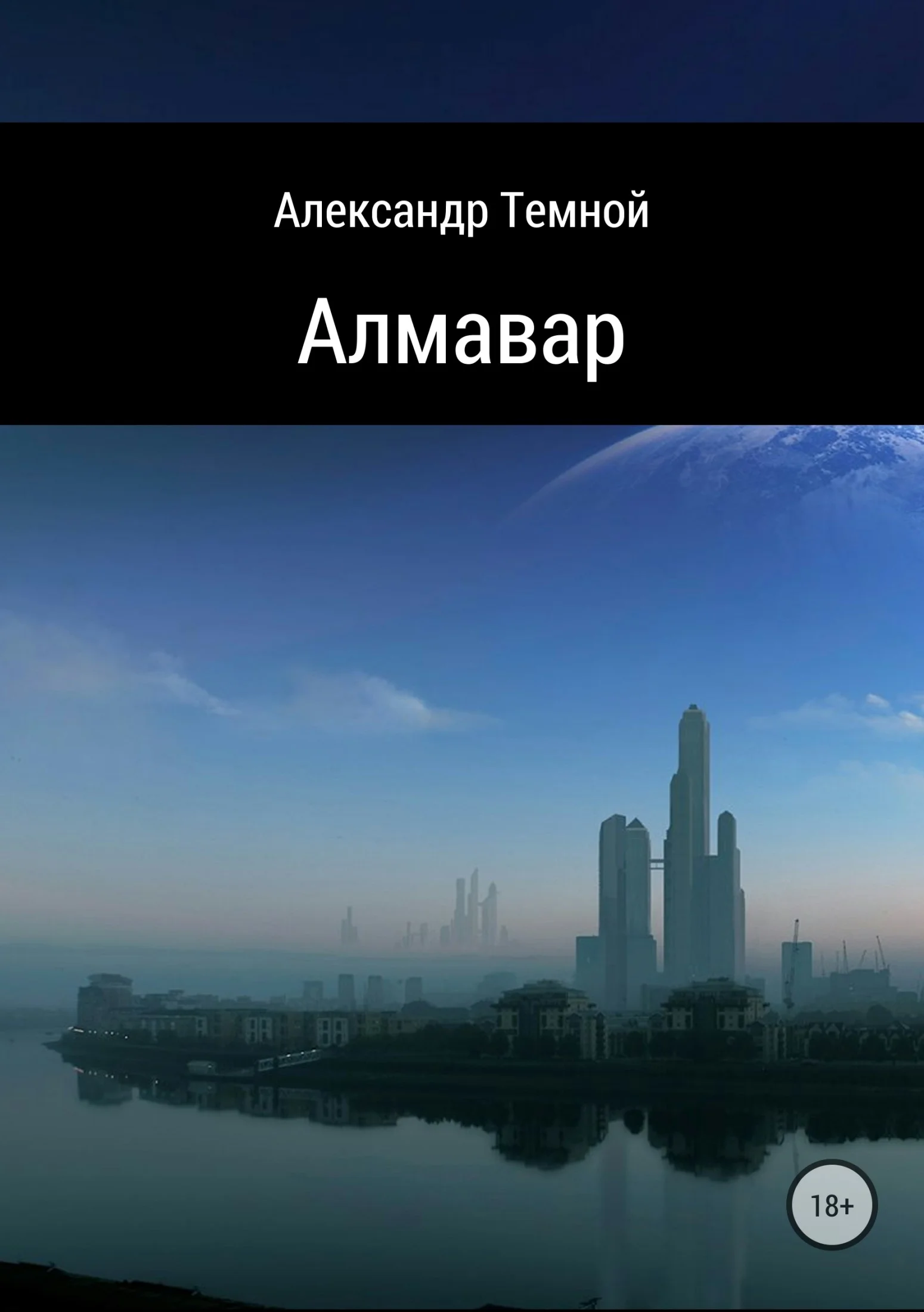 Обложка Алмавар