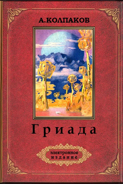 Обложка Гриада