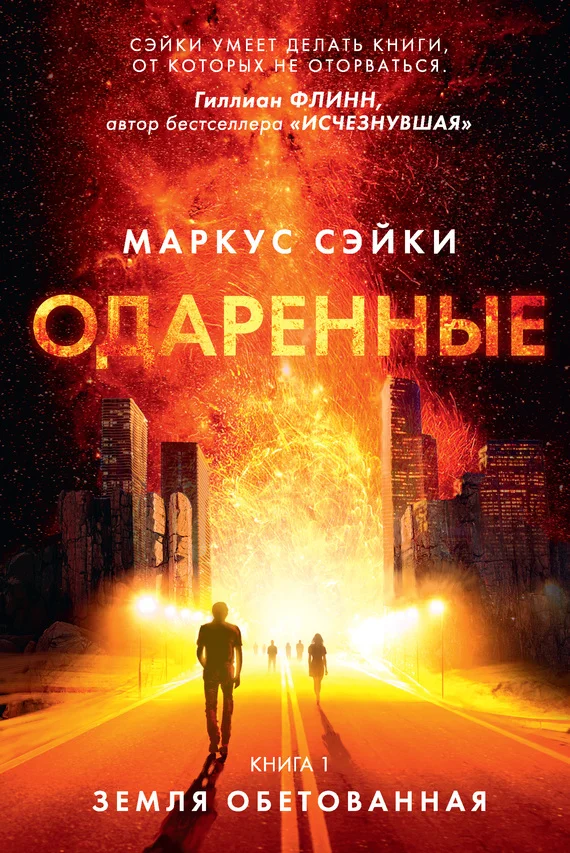 Обложка Земля Обетованная