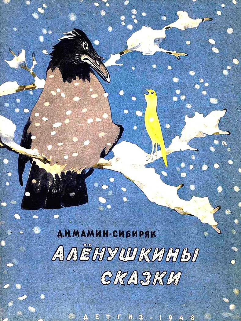 Обложка Алёнушкины сказки