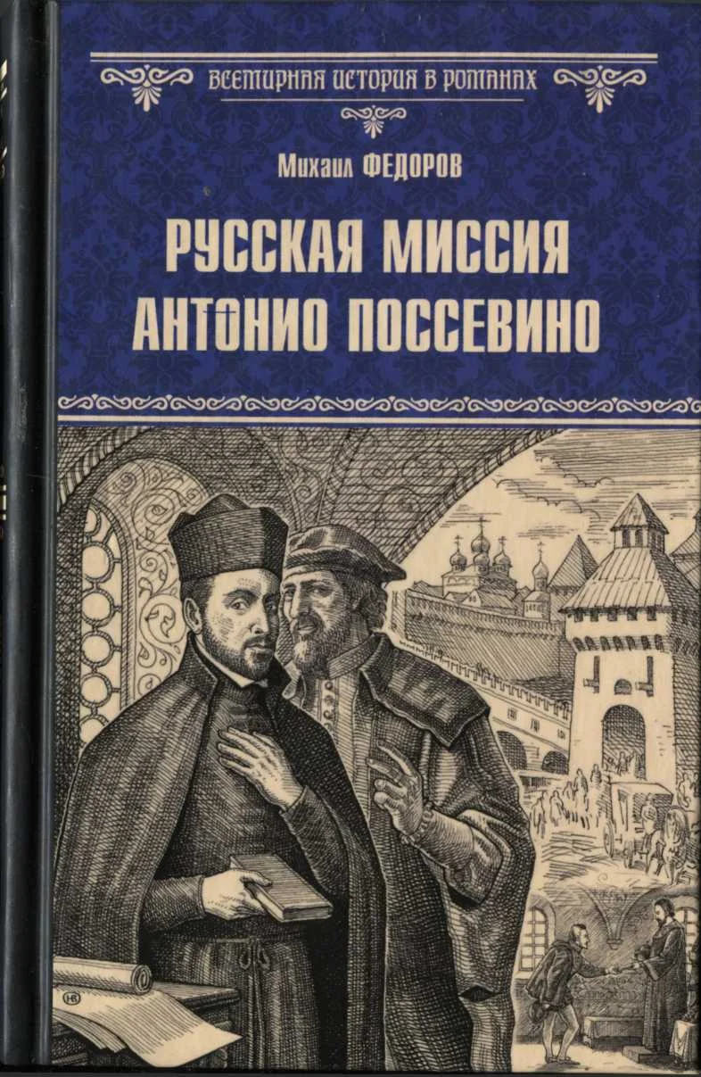 Обложка Русская миссия Антонио Поссевино