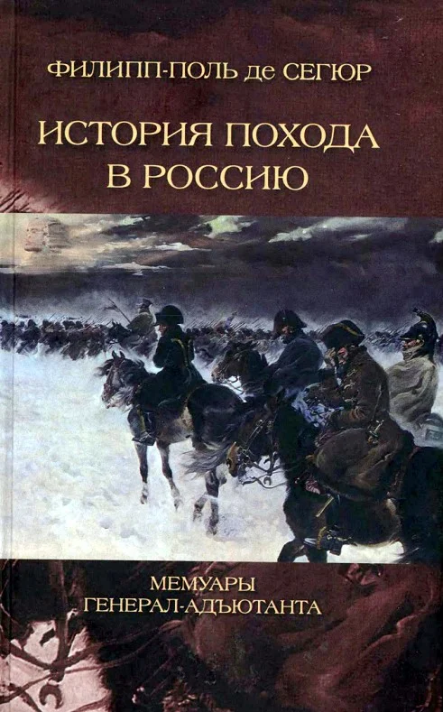 Обложка История похода в Россию. Мемуары генерал-адъютанта