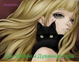 Обложка Пак ЮнМи и Дуванная гора