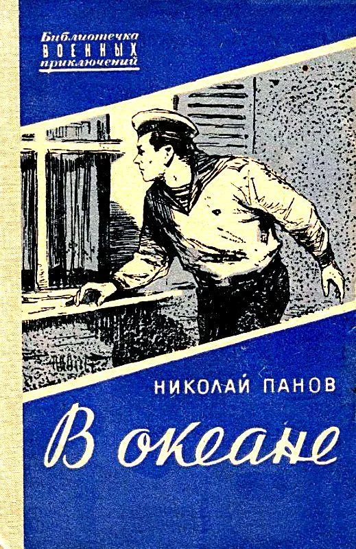 Обложка В океане