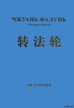 Обложка Чжуань Фалунь