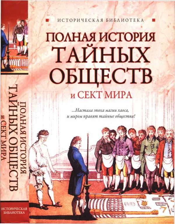 Обложка Полная история тайных обществ и сект мира