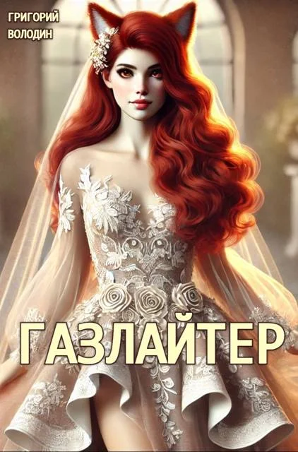 Обложка Газлайтер. Том 24
