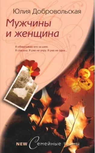 Обложка Мужчины и женщина