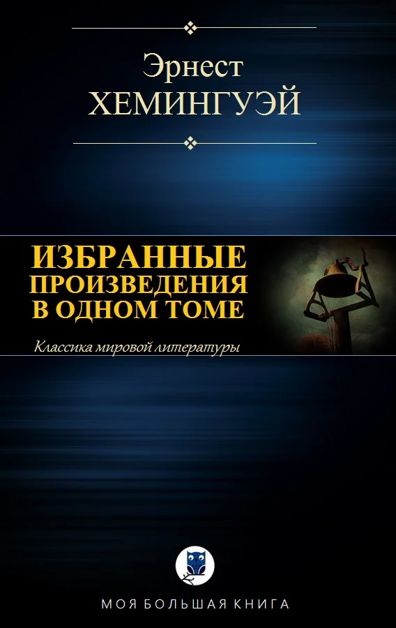 Обложка Избранные произведения в одном томе