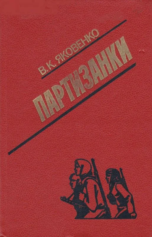 Обложка Партизанки