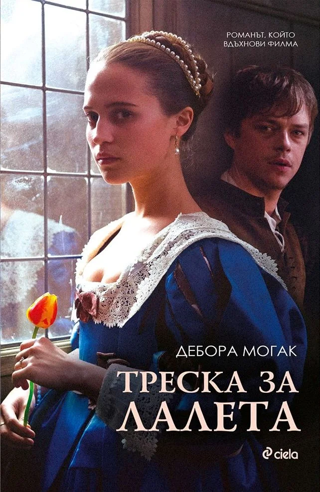 Обложка Треска за лалета