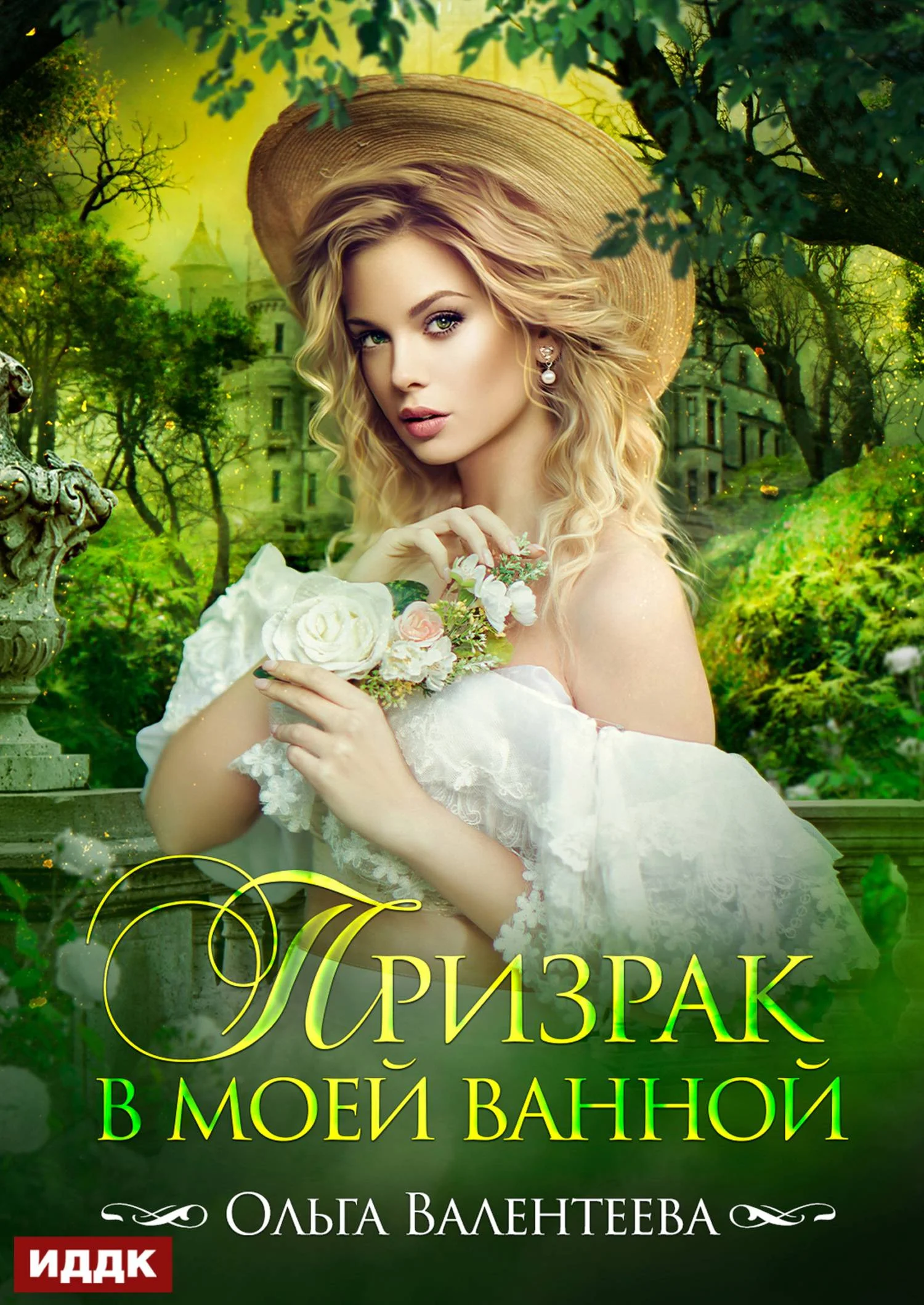 Обложка Призрак в моей ванной