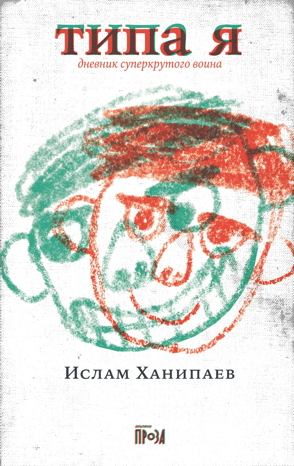 Обложка Типа я. Дневник суперкрутого воина