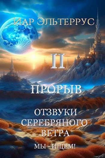 Обложка Мы – ищем! Прорыв. Часть 2