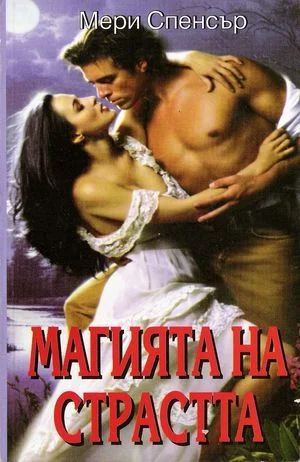 Обложка Магията на страстта