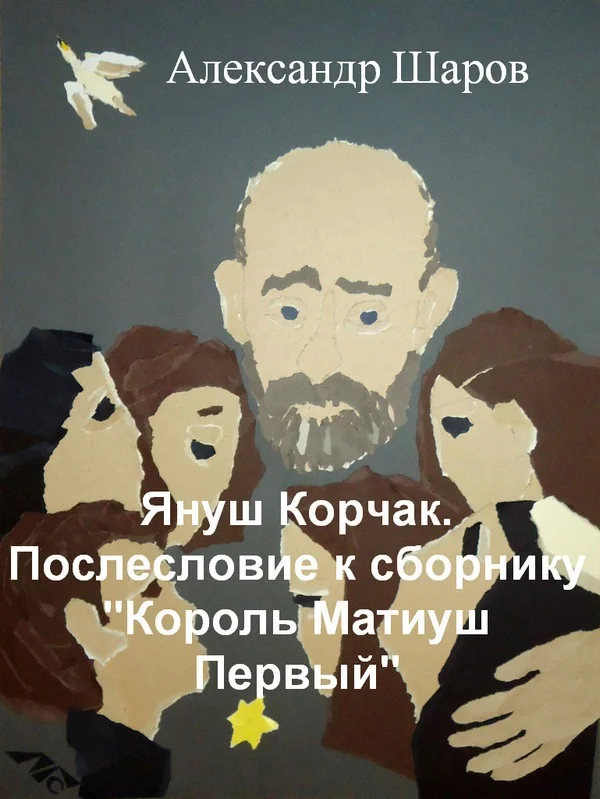 Обложка Януш Корчак. Послесловие к сборнику "Король Матиуш Первый"