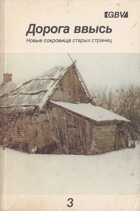 Обложка Дорога ввысь. Новые сокровища старых страниц. №3