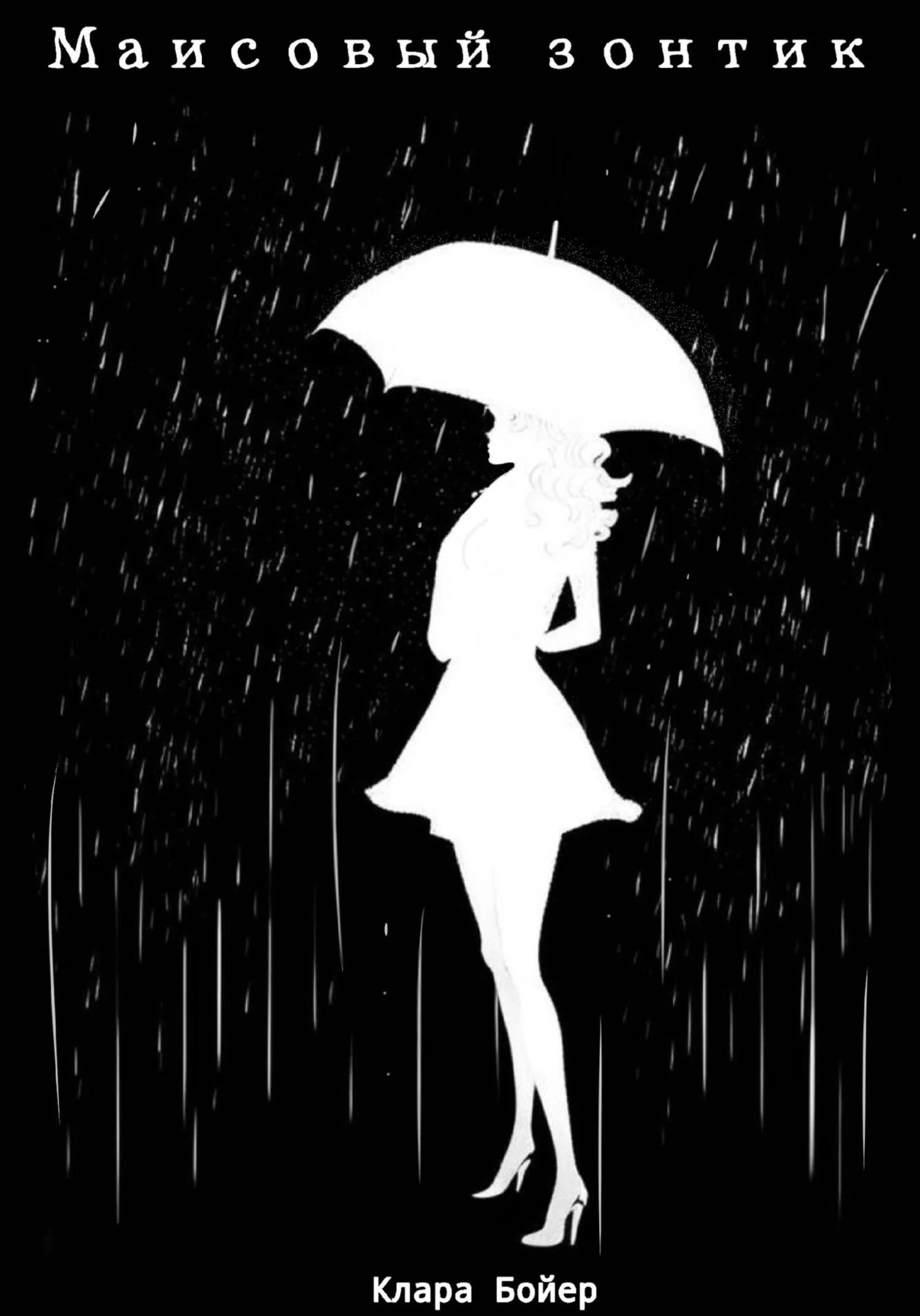 Обложка Клара и её Друзья. Маисовый зонтик