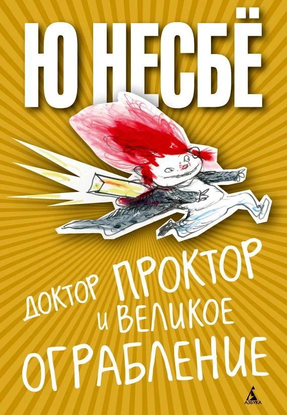 Обложка Доктор Проктор и великое ограбление