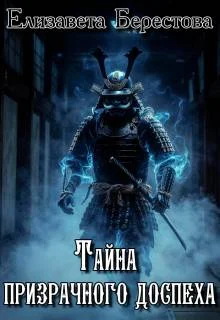 Обложка Тайна призрачного доспеха