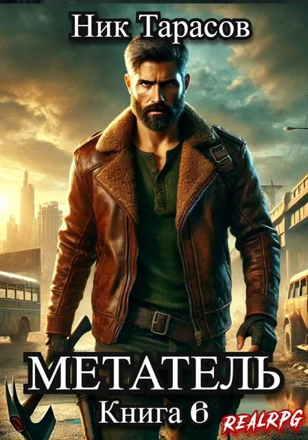 Обложка Метатель. Книга 6