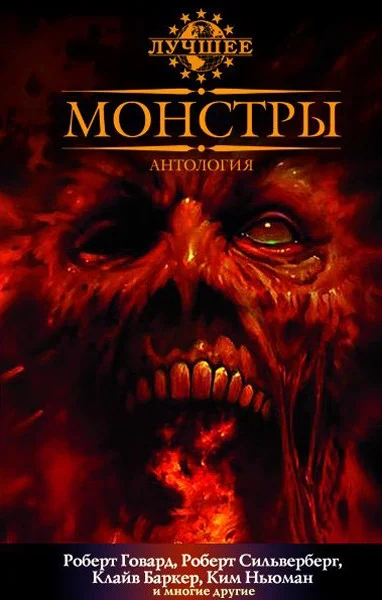 Обложка Монстры