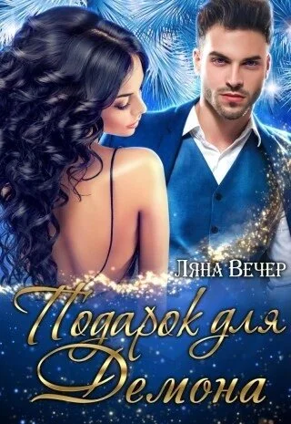 Обложка Подарок для Демона