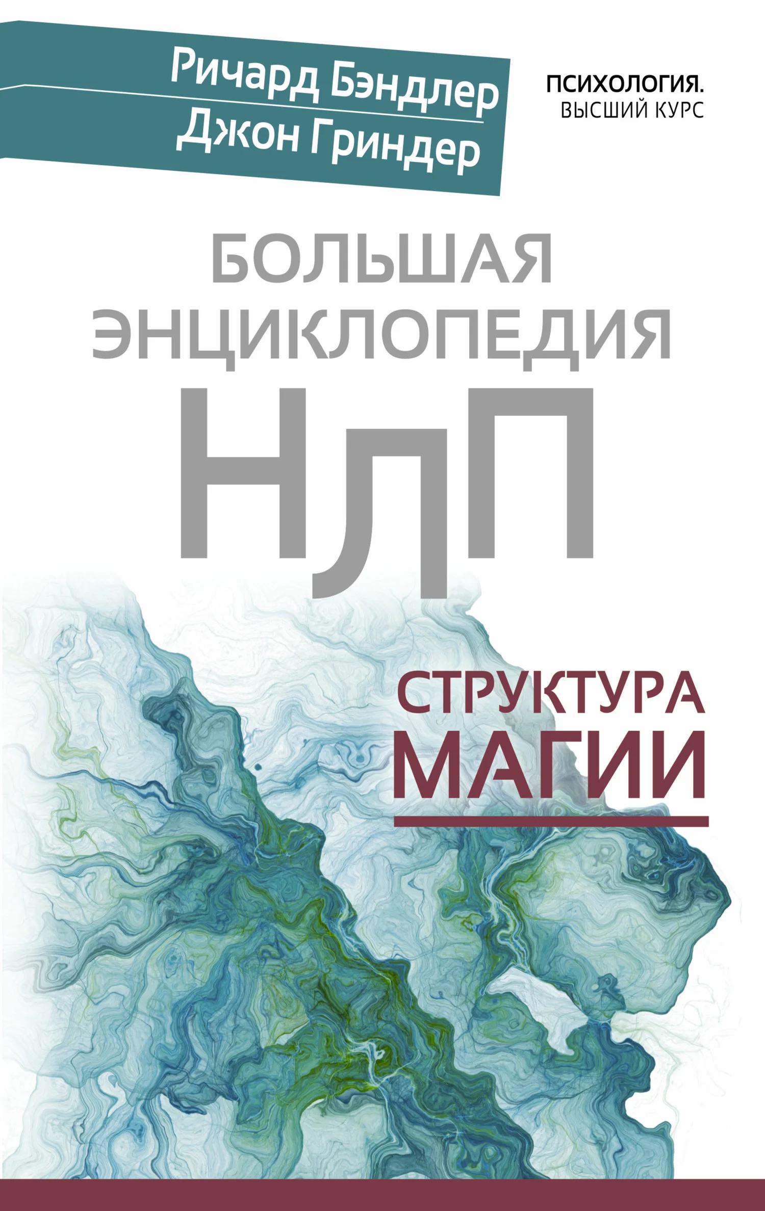 Обложка Большая энциклопедия НЛП. Структура магии