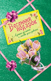 Обложка Весенний подарок для девочек. Лучшие романы о любви