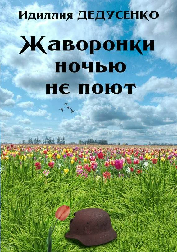 Обложка Жаворонки ночью не поют