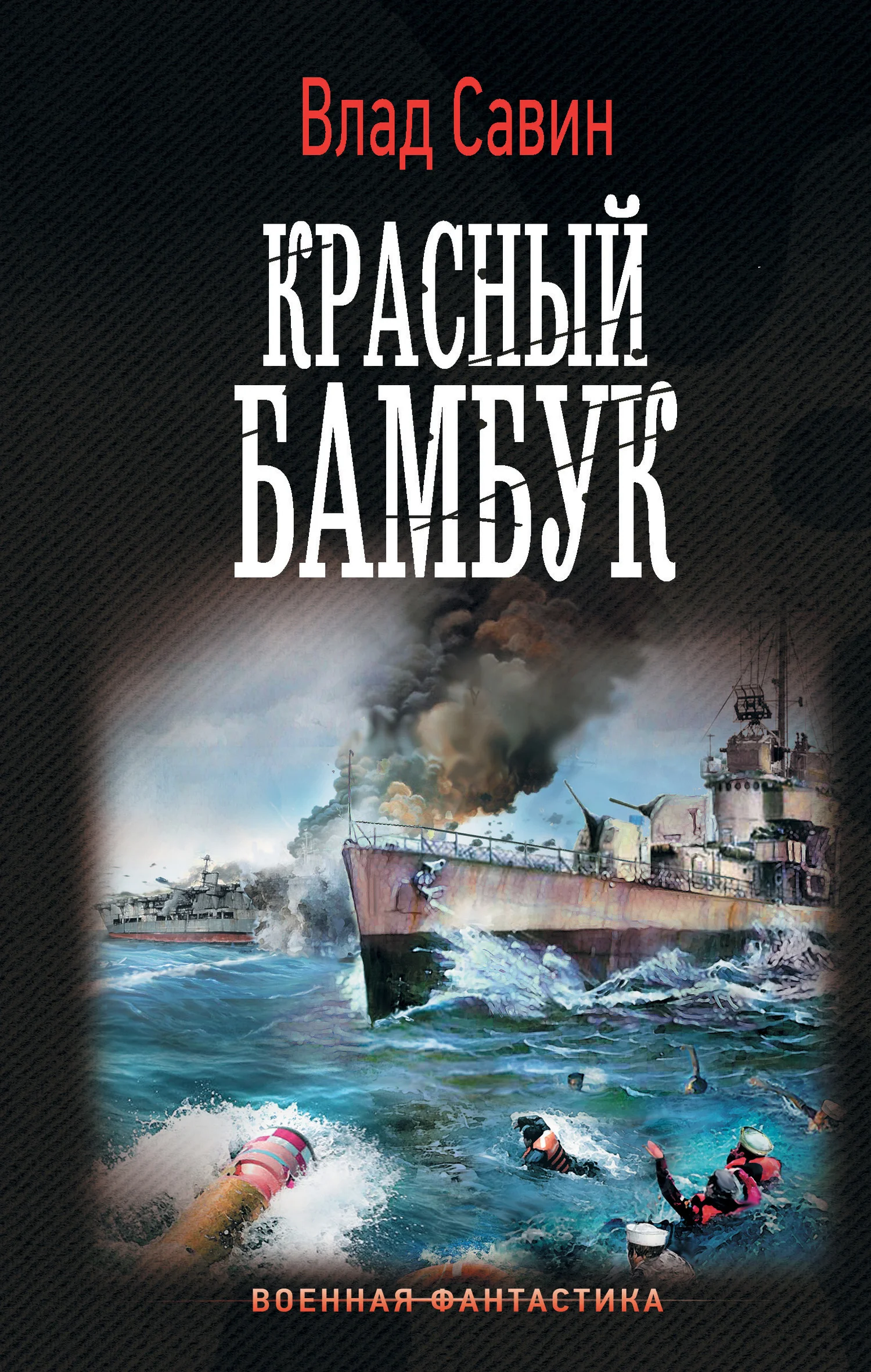 Обложка Красный бамбук