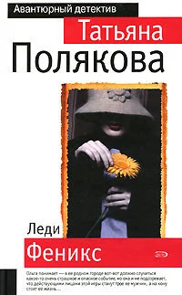 Обложка Леди Феникс