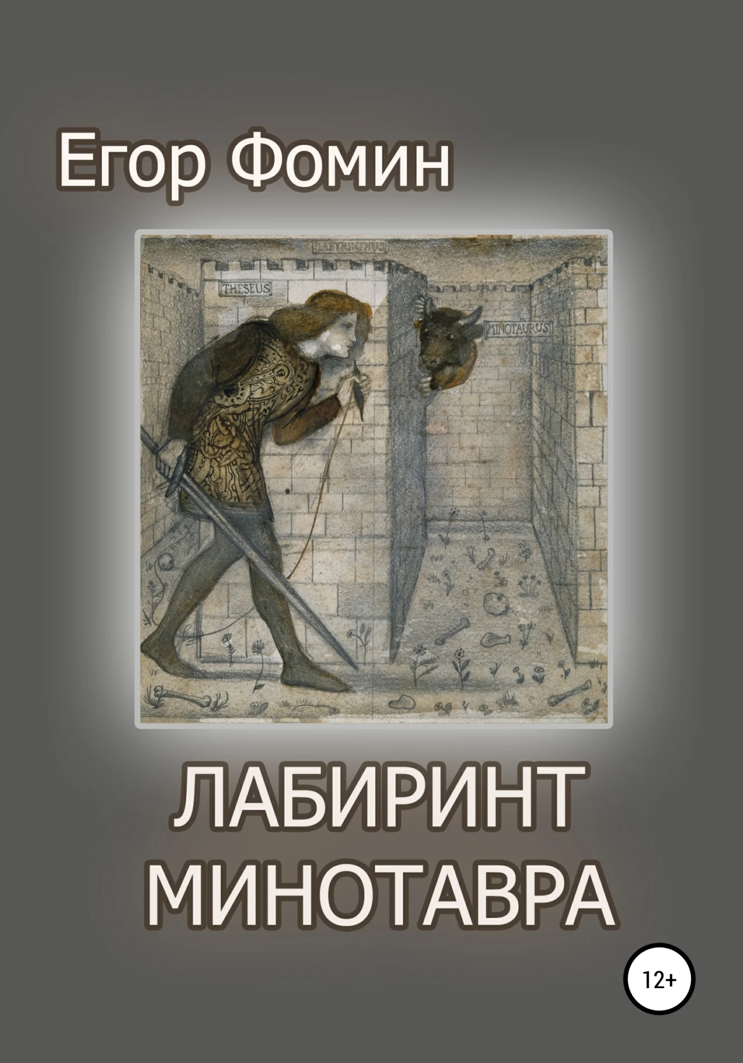 Обложка Лабиринт Минотавра