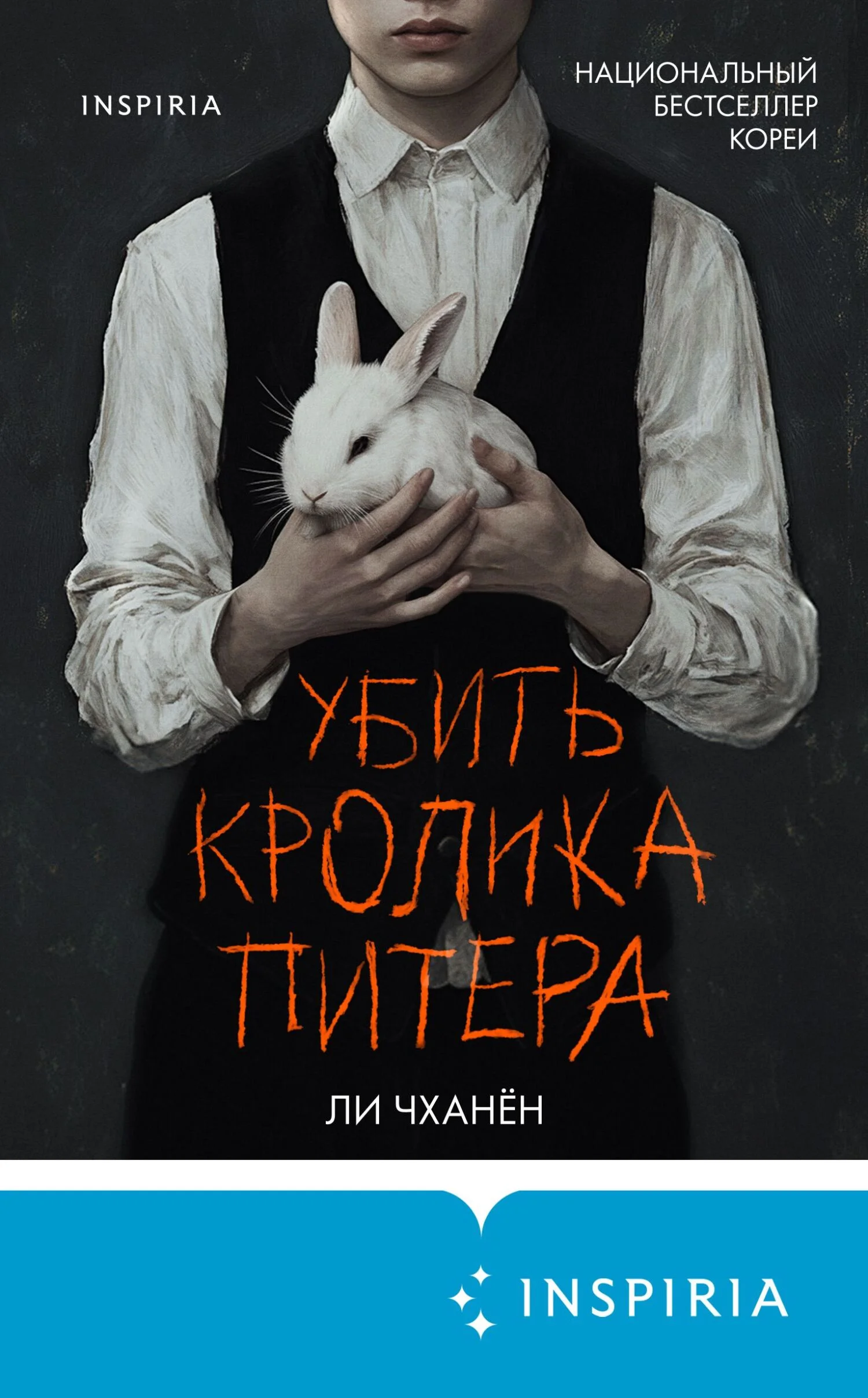 Обложка Убить Кролика Питера