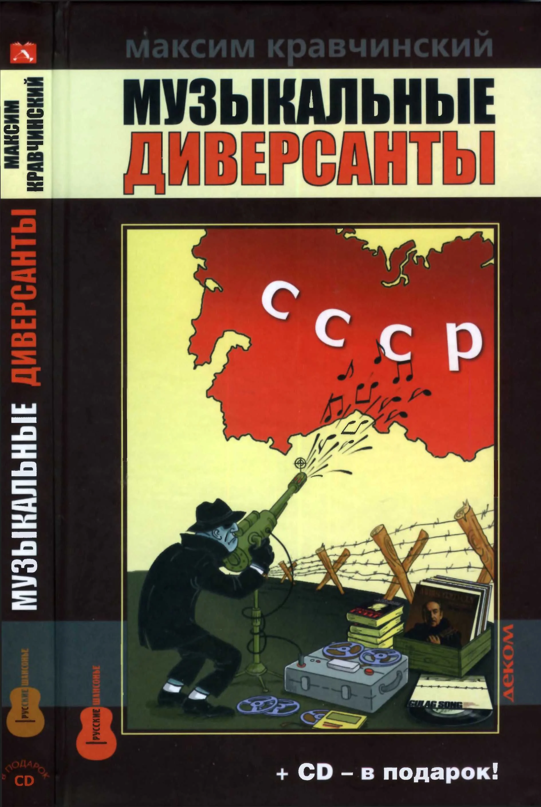 Обложка Музыкальные диверсанты