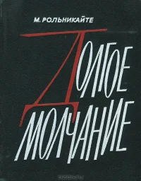 Обложка Долгое молчание