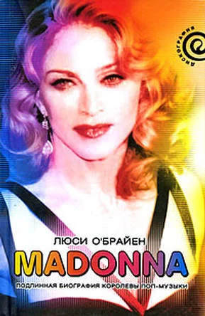 Обложка Madonna. Подлинная биография королевы поп-музыки
