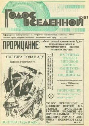 Обложка Голос Вселенной 1991 № 10