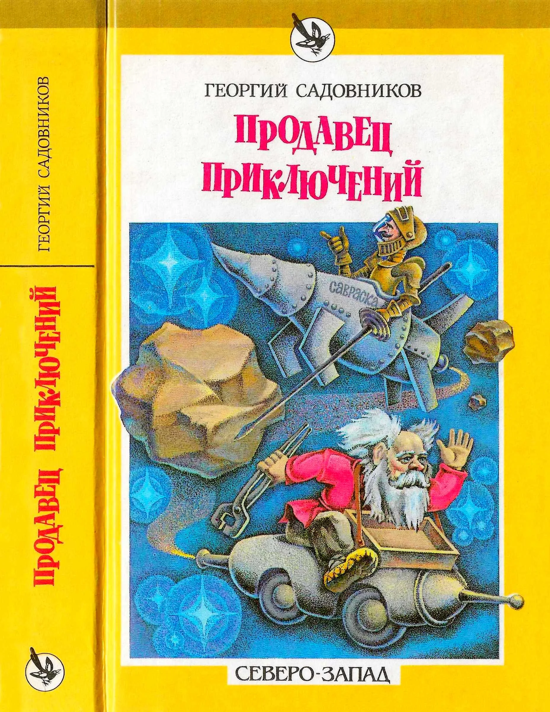 Обложка Продавец приключений. Спаситель Океана