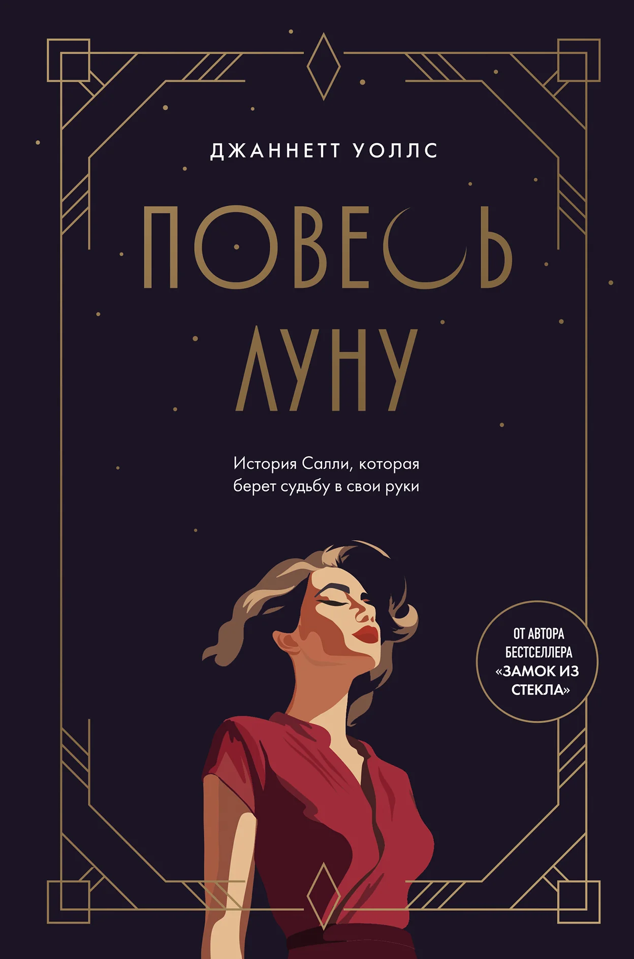 Обложка Повесь луну. История Салли, которая берет судьбу в свои руки