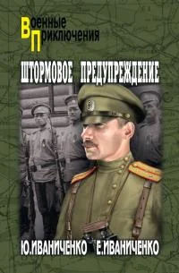 Обложка Штормовое предупреждение