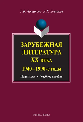 Обложка Зарубежная литература XX века. 1940–1990 гг.: учебное пособие